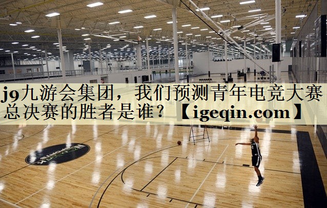 MILE米乐集团，我们预测青年电竞大赛总决赛的胜者是谁？