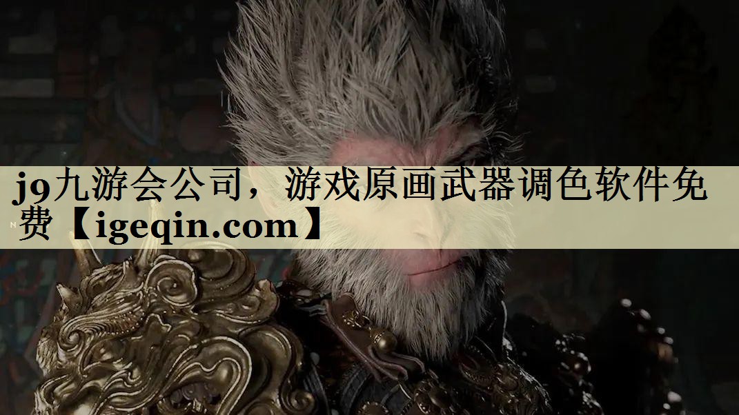 MILE米乐公司，游戏原画武器调色软件免费