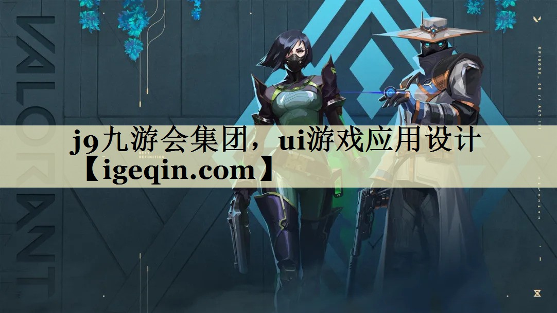 MILE米乐集团，ui游戏应用设计