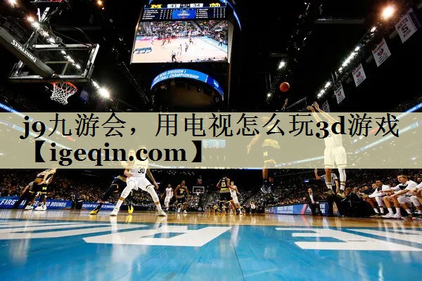 MILE米乐，用电视怎么玩3d游戏